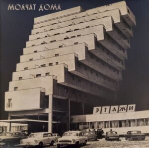 МОЛЧАТ ДОМА / МОЛЧАТ ДОМА - ЭТАЖИ = ETAZHI